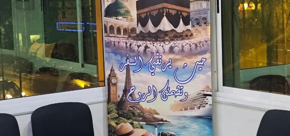 إيقاف شركات عمرة بسبب سكن غير مرخّص: ماذا يعني هذا القرار للمعتمر المغربي؟