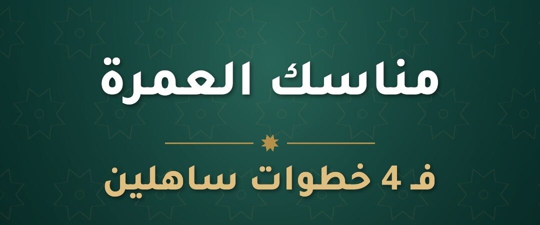 الحلق والتقصير في العمرة: الحكم في المذهب المالكي وكم تقص المرأة وأخطاء شائعة